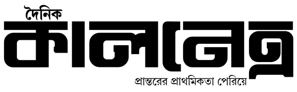 দৈনিক কালনেত্র